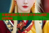 米娜甜蜜糖心生活记录分享vlog精彩日常揭秘