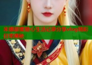 米娜甜蜜糖心生活记录分享vlog精彩日常揭秘
