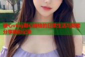 糖心vlog甜心格格的日常生活与甜蜜分享精彩记录