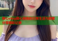 糖心vlog甜心格格的日常生活与甜蜜分享精彩记录