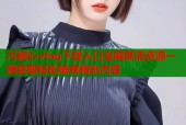 污糖心vlog下载入口全网高清资源一键获取轻松畅享精彩内容