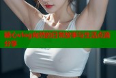 糖心vlog向然的日常故事与生活点滴分享