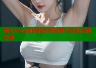 糖心vlog向然的日常故事与生活点滴分享