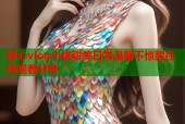 糖心vlog小桃甜美日常温馨不惊醒在线观看分享