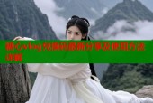 糖心vlog兑换码最新分享及使用方法详解