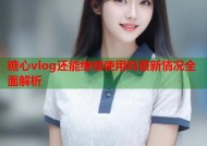 糖心vlog还能继续使用吗最新情况全面解析