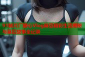 91制片厂糖心Vlog麻豆精彩生活揭秘与幕后故事全记录