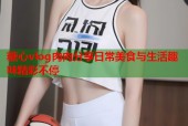 糖心vlog肉肉分享日常美食与生活趣味精彩不停