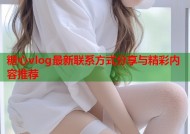 糖心vlog最新联系方式分享与精彩内容推荐