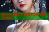 糖心Vlog甜美红纱裙日常分享可爱风格全纪录