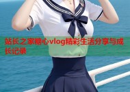 站长之家糖心vlog精彩生活分享与成长记录
