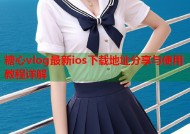 糖心vlog最新ios下载地址分享与使用教程详解