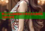 糖心vlog最新精彩分享生活点滴感悟与成长故事