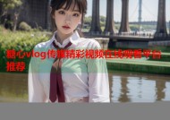 糖心vlog传媒精彩视频在线观看平台推荐