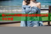 糖心vlog传媒网站精选推荐精彩内容尽在掌握