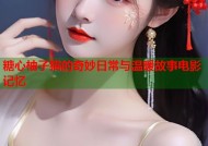 糖心柚子猫的奇妙日常与温暖故事电影记忆