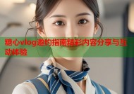糖心vlog邀约指南精彩内容分享与互动体验