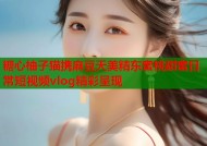 糖心柚子猫携麻豆天美精东蜜桃甜蜜日常短视频vlog精彩呈现