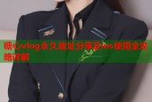 糖心vlog永久地址分享及ios使用全攻略详解
