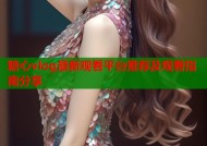 糖心vlog最新观看平台推荐及观看指南分享