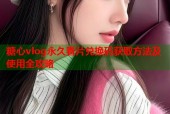 糖心vlog永久看片兑换码获取方法及使用全攻略