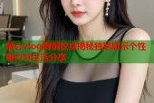 糖心vlog胸前纹身揭秘独家展示个性魅力与生活分享