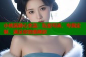 小桃酱糖心余温：私密写真，专属定制，满足你的偷窥欲