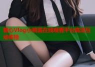 糖心Vlog小桃酱在线观看平台高清互动体验