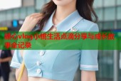 糖心vlog小桃生活点滴分享与成长故事全记录