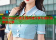 糖心vlog小桃生活点滴分享与成长故事全记录