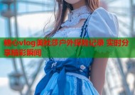 糖心vlog美杜莎户外探险记录 实时分享精彩瞬间