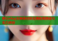 糖心vlog女神身材排名揭秘高颜值与实力并存