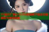 91制片厂糖心VLOG短视频下载全功能解析与使用指南