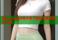 糖心vlog在线看无需下载轻松享受精彩内容