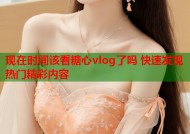 现在时间该看糖心vlog了吗 快速发现热门精彩内容