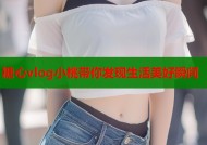 糖心vlog小桃带你发现生活美好瞬间