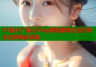 91制片厂糖心Vlog颜值爆表生活日常全记录精彩呈现