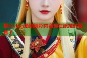 糖心vlog最新精彩内容现在该准时观看了
