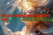 糖心vlog缓存优化技巧与实用攻略全解析