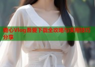糖心Vlog吾爱下载全攻略与实用技巧分享