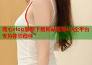 糖心vlog最新下载网站推荐ios全平台支持体验最佳