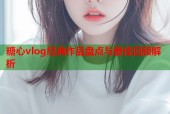 糖心vlog经典作品盘点与最佳回顾解析