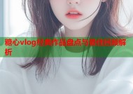 糖心vlog经典作品盘点与最佳回顾解析