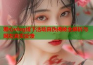 糖心vlog线下活动真伪揭秘全解析与网友真实反馈