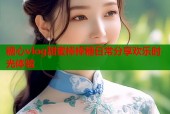 糖心vlog甜蜜棒棒糖日常分享欢乐时光体验