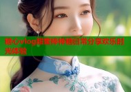 糖心vlog甜蜜棒棒糖日常分享欢乐时光体验