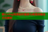 糖心vlog同类软件推荐与使用攻略全方位解析