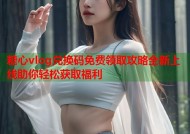糖心vlog兑换码免费领取攻略全新上线助你轻松获取福利