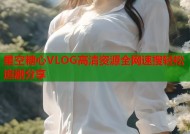 星空糖心VLOG高清资源全网速搜轻松追剧分享