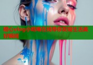糖心vlog小晗喵在线带你发现生活美好瞬间